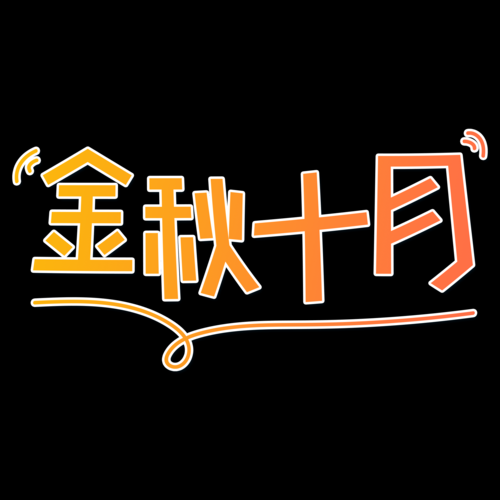 文字图片大全哪里找_如何免费下载高清素材