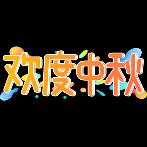 文字图片大全哪里找_如何免费下载高清素材