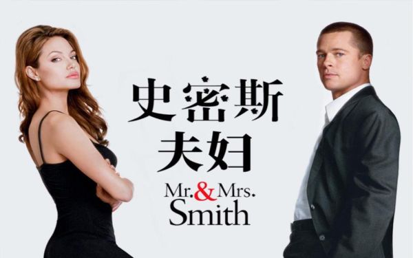 史密斯夫妇迅雷下载_哪里能看高清完整版