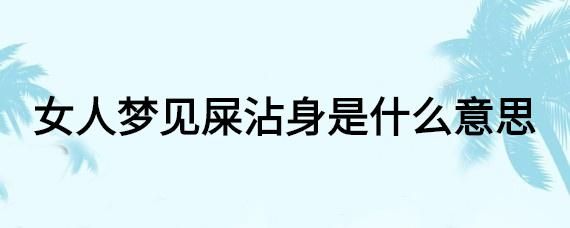 做梦梦到粑粑是什么意思_梦见大便好不好