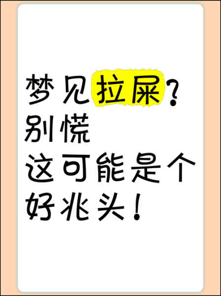 做梦梦到粑粑是什么意思_梦见大便好不好