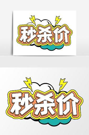 秒杀图片大全哪里找_如何快速下载高清素材