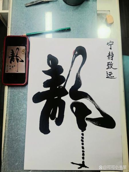 静字图片大全_静字书法怎么写好看