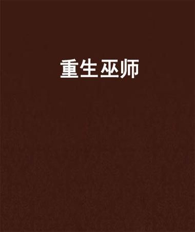 梦到巫师是什么意思_梦到巫师预示着什么