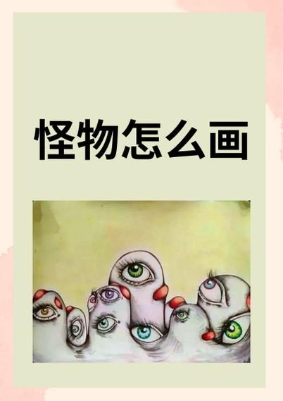 怪物图片大全_如何画恐怖怪物