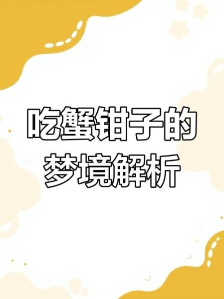 梦到吃螃蟹是什么意思_梦见吃螃蟹的预兆