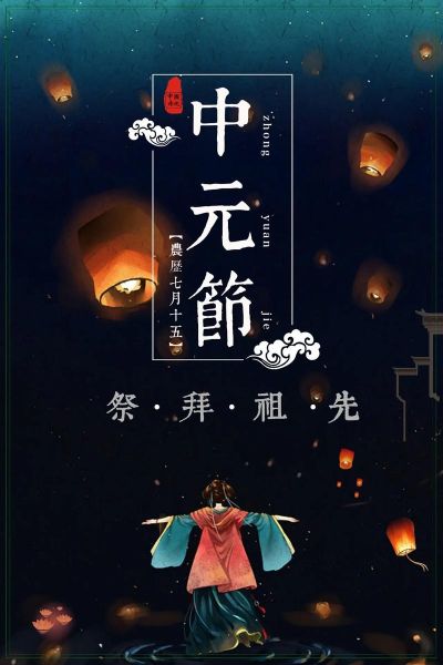 中元节图片大全大图_如何免费下载高清素材