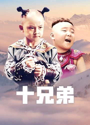 十兄弟迅雷下载_如何安全获取高清资源