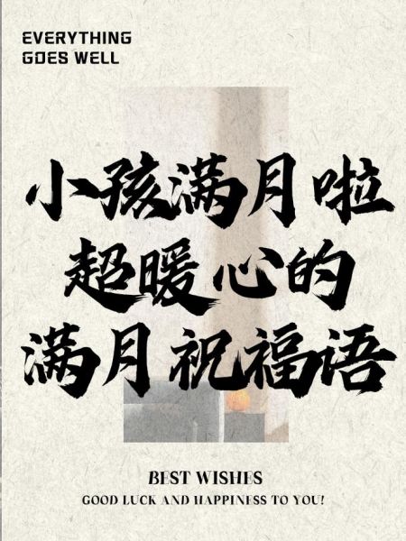 满月宝宝祝福语有哪些_如何写才走心