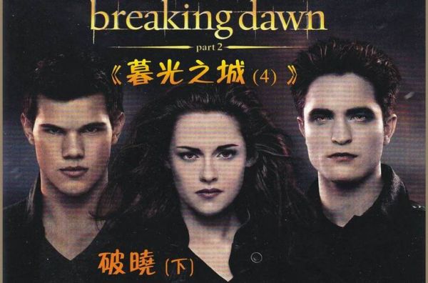暮光之城4迅雷下载_高清资源在哪找