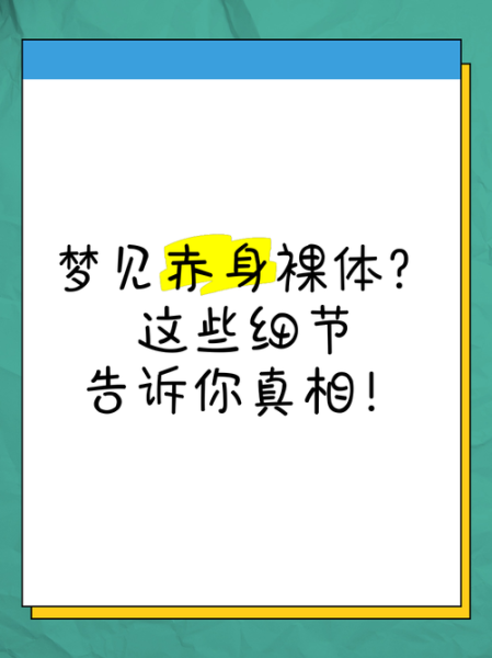梦见自己裸奔是什么意思_如何缓解裸奔梦境焦虑
