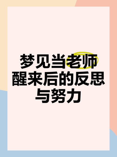 梦到当老师是什么意思_梦见自己教书预示什么