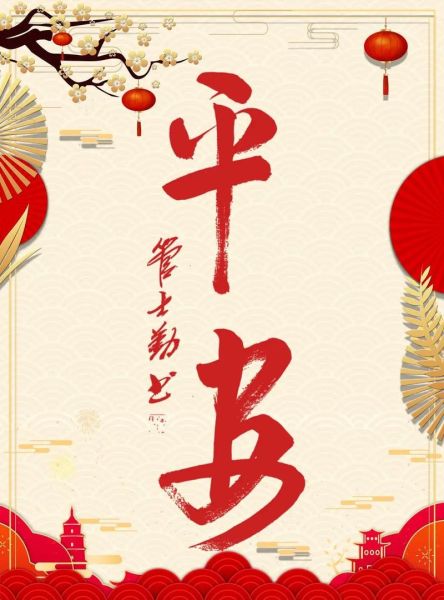 平安海报图片大全集_如何挑选高清素材