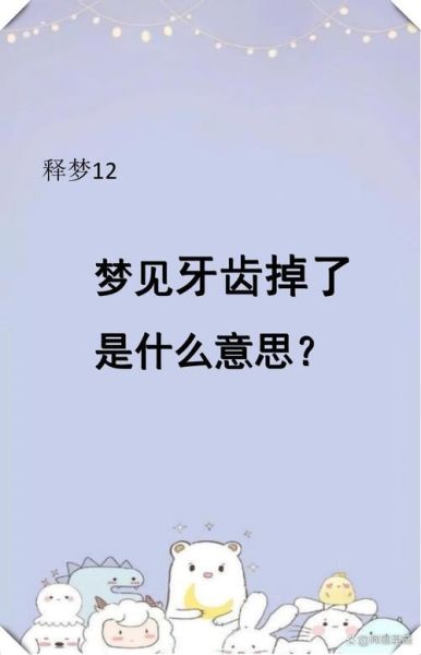 梦到牙都掉了是什么意思_如何化解