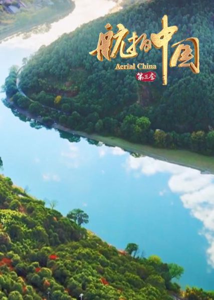 航拍中国迅雷下载_高清资源哪里找