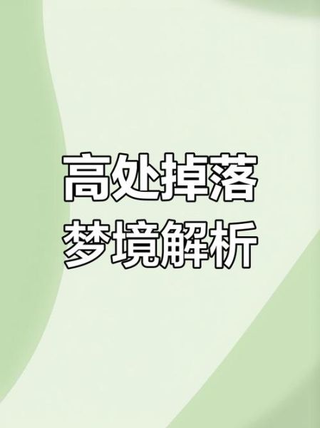 梦到很高的地方是什么意思_如何解梦高处坠落