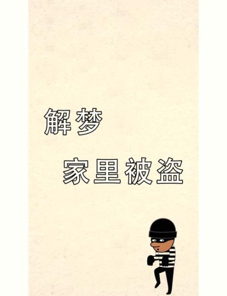 梦到家是什么意思_梦到家里进小偷了怎么办