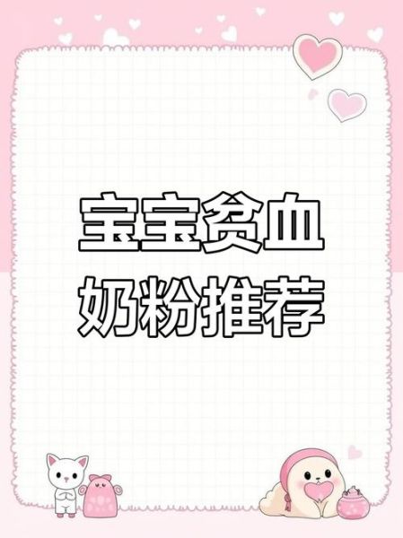 宝宝贫血喝什么奶粉好_贫血宝宝奶粉怎么选