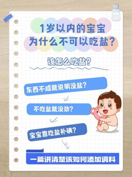 11个月宝宝能吃盐吗_婴儿吃盐危害