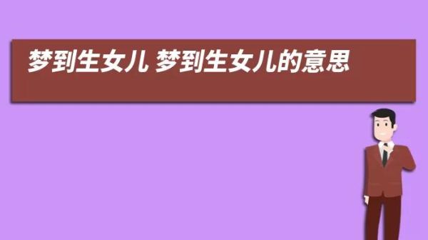怀孕梦到生了个女儿_意味着什么