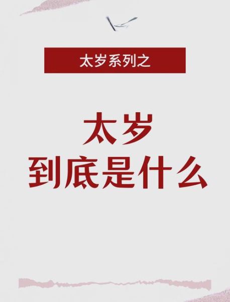 梦到太岁是什么意思_梦到太岁是吉是凶
