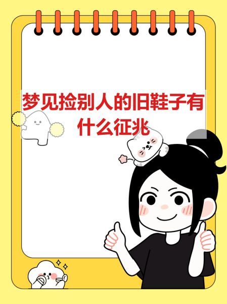 梦到破鞋是什么意思_破鞋梦境预示什么