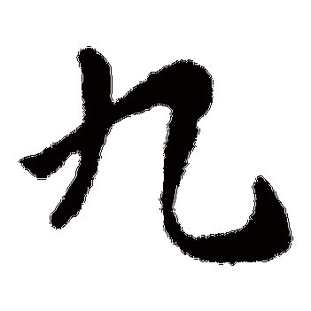 九字图片大全高清_九字图片怎么画