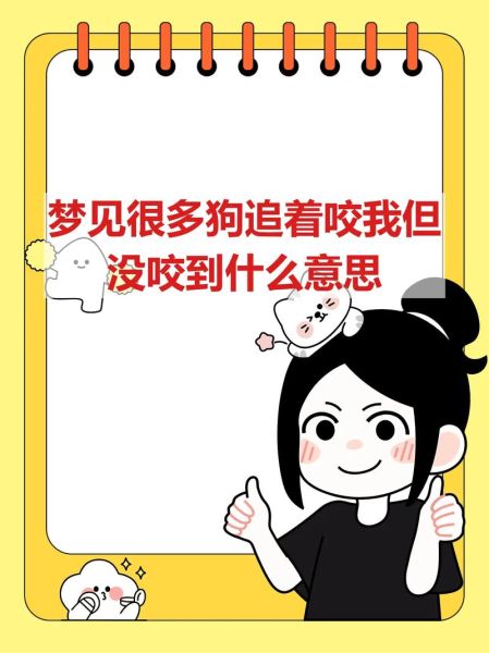 做梦梦到狗咬是什么意思_梦见狗咬自己怎么办