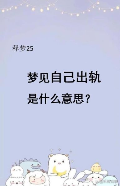 女人梦到自己出轨_意味着什么