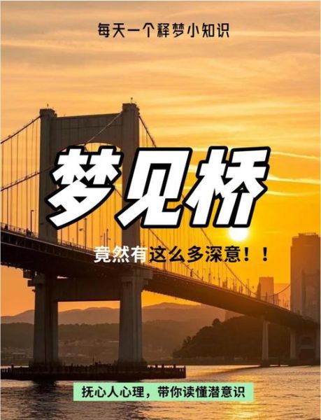 梦到在桥上是什么意思_桥在梦里代表什么