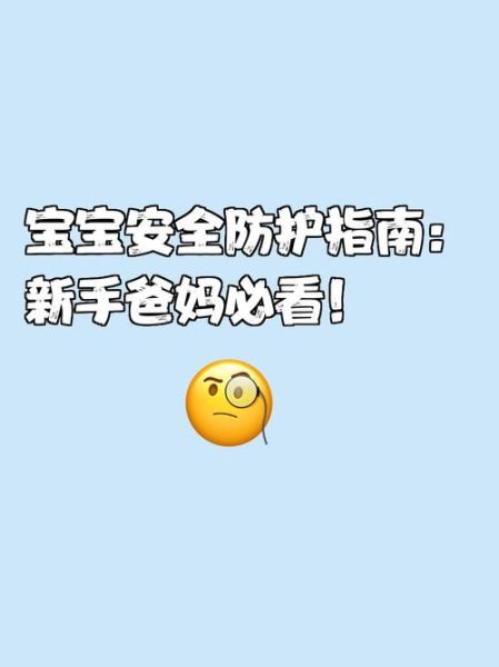 如何保护小宝宝_婴儿安全防护指南