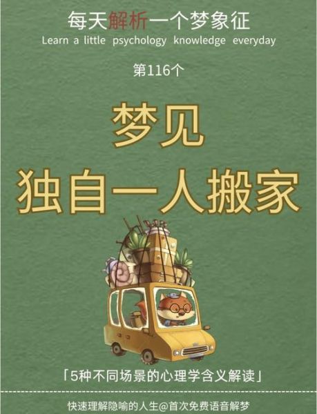 做梦梦到搬家什么意思_搬家梦境解析