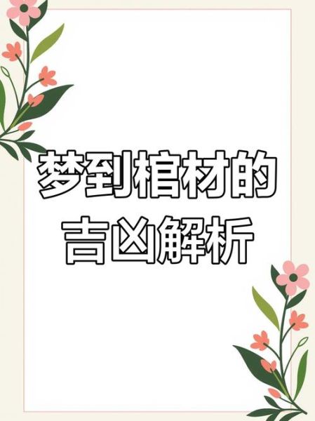 梦到买棺材是什么意思_梦到买棺材预示什么