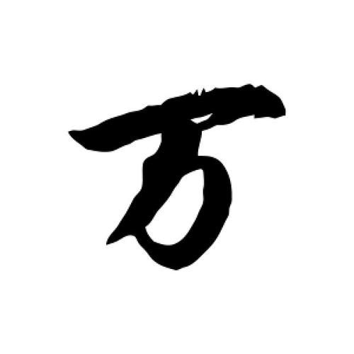 万字图片大全有哪些_如何快速找到高清万字图