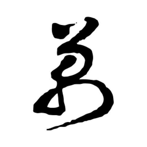 万字图片大全有哪些_如何快速找到高清万字图