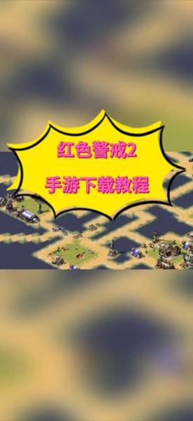 红色警戒迅雷下载地址_红色警戒2怎么安装