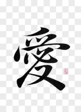 爱图片大全怎么下载_爱图片大全免费商用吗