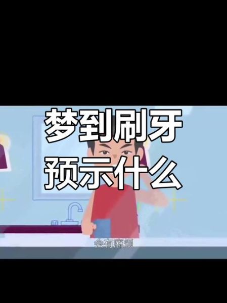 梦到刷牙是什么意思_梦见刷牙出血代表什么