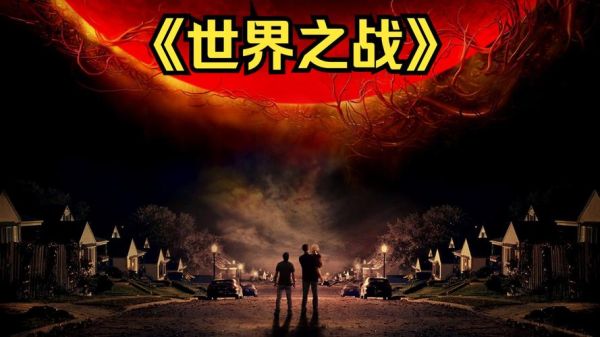 世界大战迅雷下载_世界大战迅雷下载安全吗