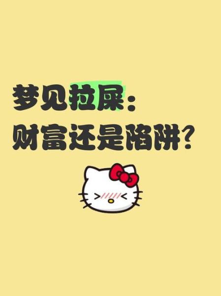 梦到女人拉屎是什么意思_女人拉屎梦境解析