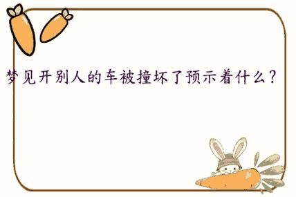 梦到开别人的车是什么意思_梦见开别人车预示什么