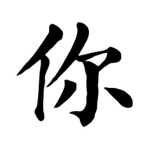 你字图片大全_你字书法怎么写好看