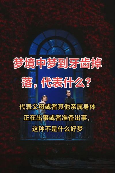 晚上梦到牙齿掉了怎么回事_周公解梦与心理暗示