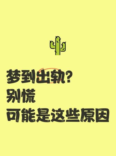 怀孕梦到自己出轨_为什么会做这种梦