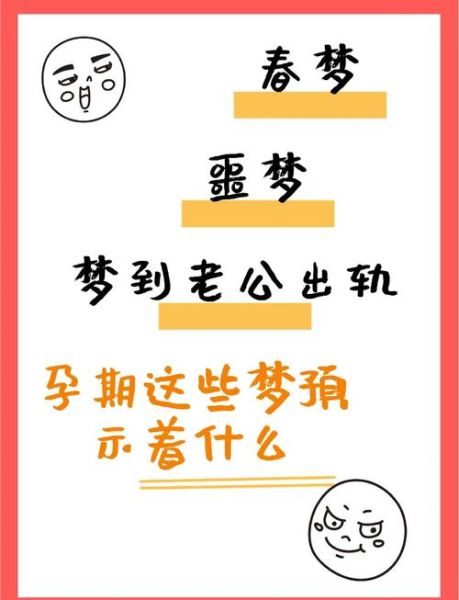 怀孕梦到自己出轨_为什么会做这种梦