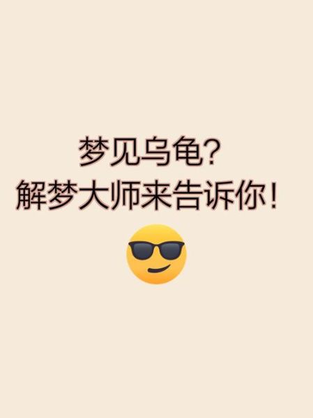 梦到王八是什么意思_梦见王八好不好