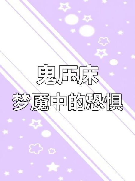 梦到灵异事件_为什么会梦见鬼压床