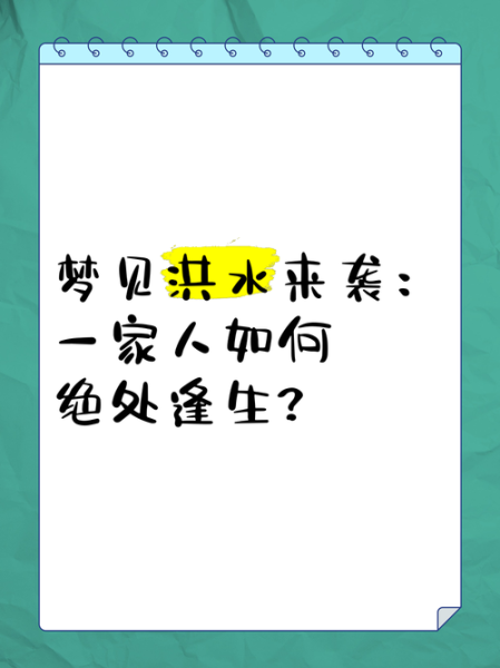 梦到家里被水淹了是什么意思_梦见房屋进水预示什么