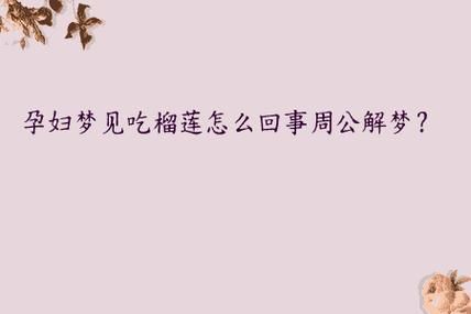 梦到吃榴莲_周公解梦准不准