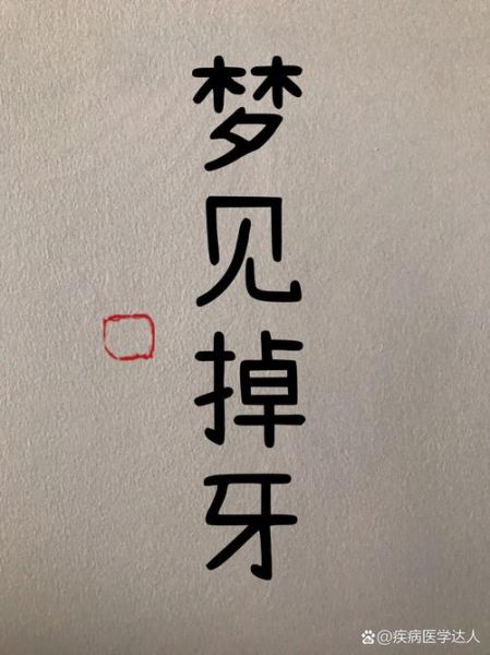 梦到满口牙掉了_梦见牙齿全部脱落预示什么